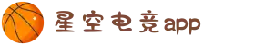 星空电竞(StarSky Sports)官网-华语电竞行业引领者